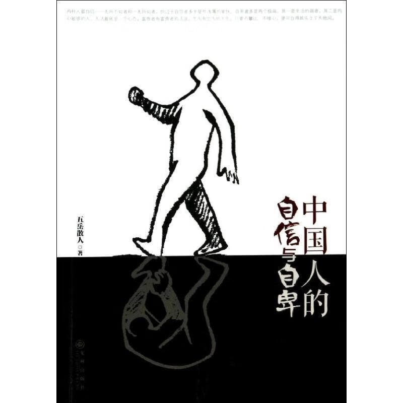 中国人的自信与自卑【正版好书,下单速发】