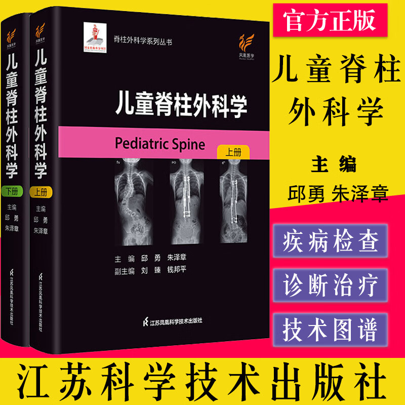 儿童脊柱外科学 我国首部儿童脊柱外科系统性学术专著 邱勇 朱泽章 江苏凤凰科学技术出版社9787571325879