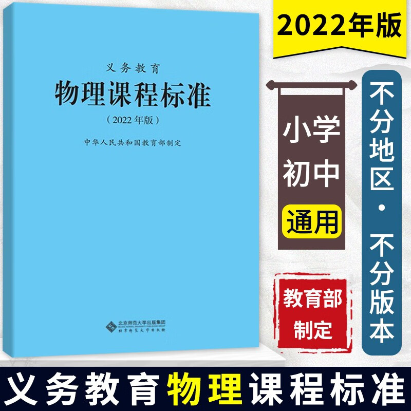 义务教育 物理课程标准 2022年版 新课标 小学升初中 不分地区 不分版本 北京师范大学出版 中小学教辅