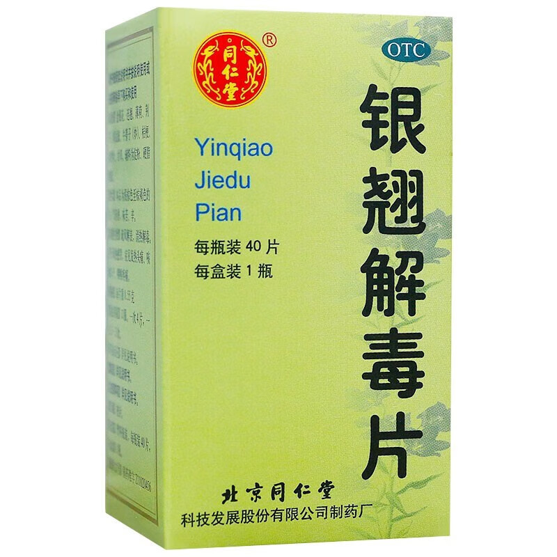 同仁堂 银翘解毒片 0.55g*40片/盒