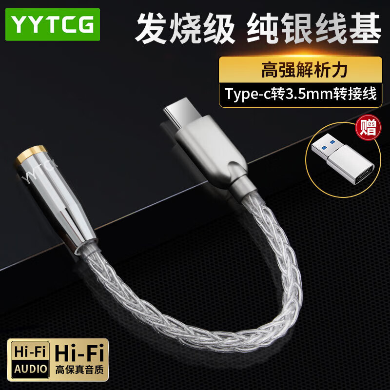 YYTCG纯银 type-c耳机转接头3.5mm音频线耳机转换器dac解码转接头小尾巴 通用安卓手机平板小米三星华为