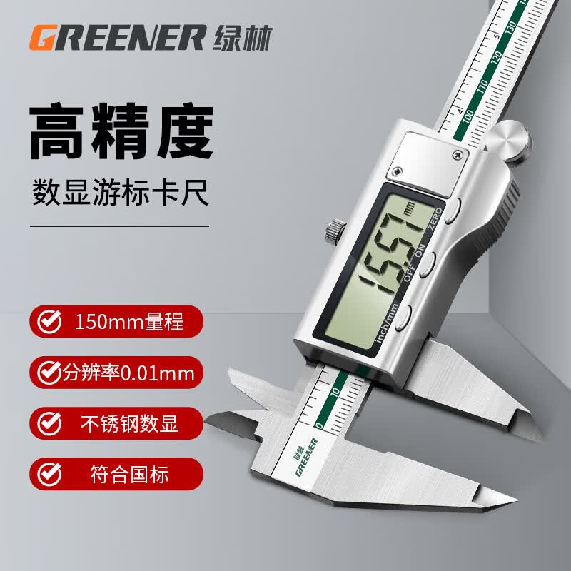 绿林高精度数显游标卡尺 精密电子卡尺0.01mm大屏不锈钢卡尺 符合国标怎么看?