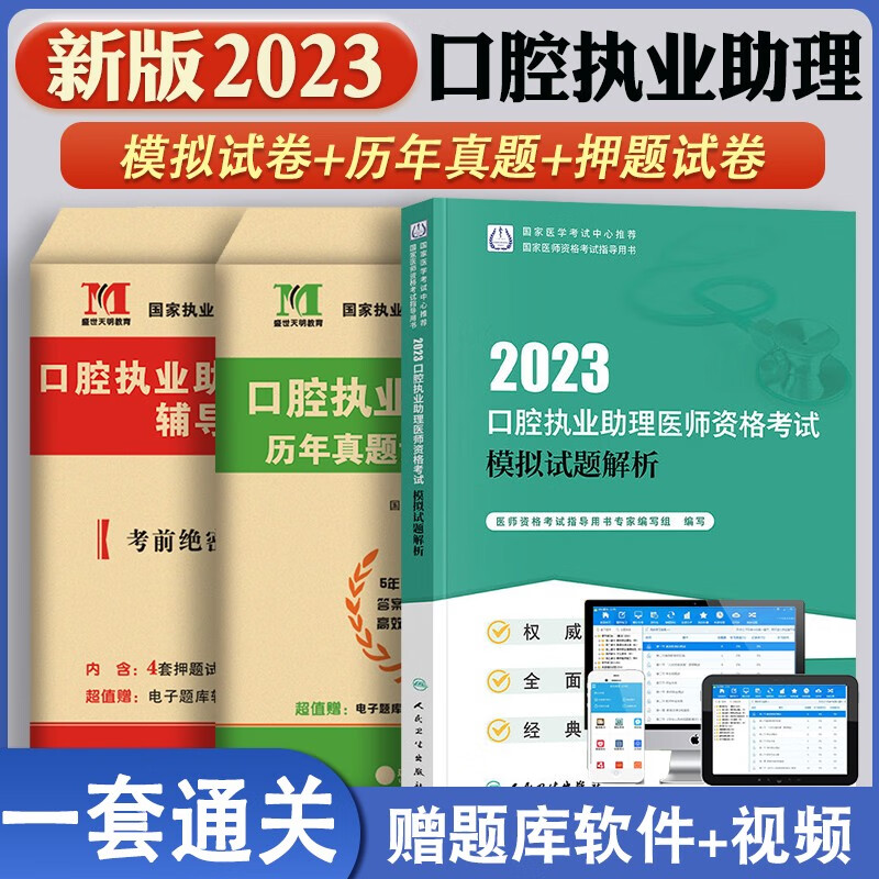 2023年执业医师资格考试人卫版口腔执业助理医师医学综合指导教材+实践技能+模拟试题解析+历年真题+押题试卷 模拟试题解析+口腔助理历年真题+押题试卷