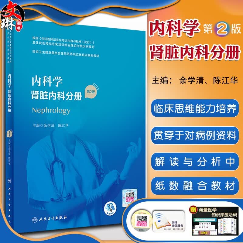 正版现货 内科学 肾脏内科分册 第2版 国家卫生健康委员会住院医师规范化培训规划教材 余学清 陈江 9787117293914