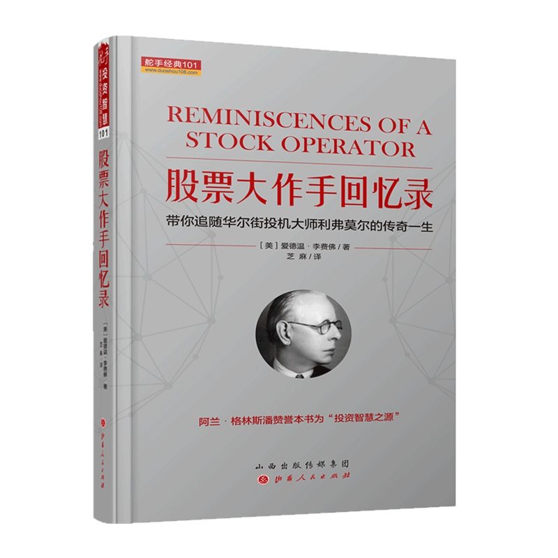舵手经典 股票大作手回忆录杰西李佛摩尔 爱德温李菲佛著 芝麻/译 带你追随华尔街投机大师利费莫尔