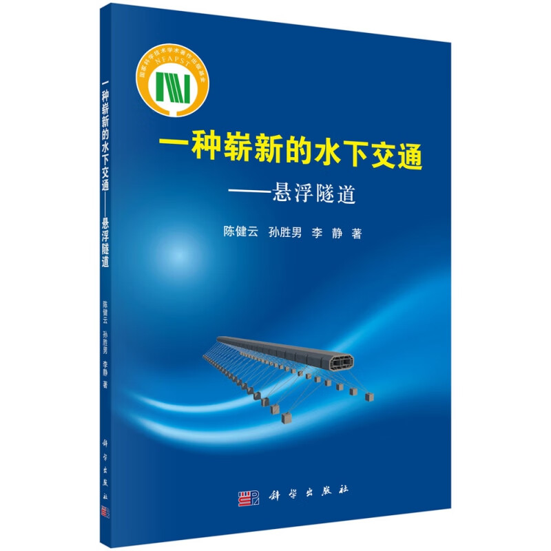 一种崭新的水下交通--悬浮隧道