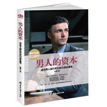 男人的资本：成功男人提升实力的10堂必修课 金源 著 黑龙江教育出版社