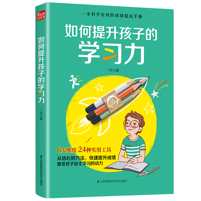 如何提升孩子的学习力（凤凰生活）