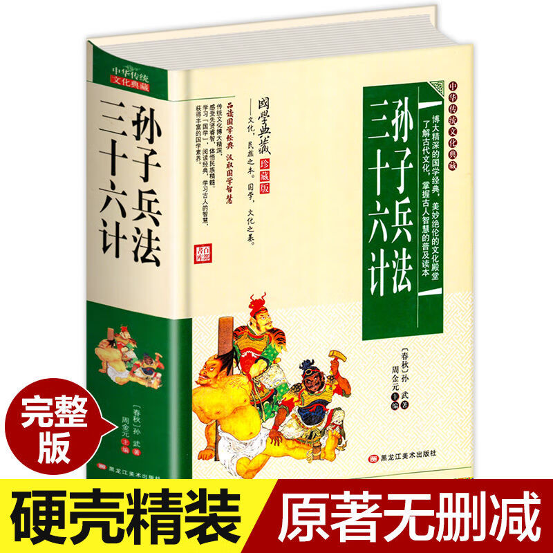 【严选】书 孙子兵法三十六计全套精装无删减孙武原著政治军事技术 无颜色 无规格