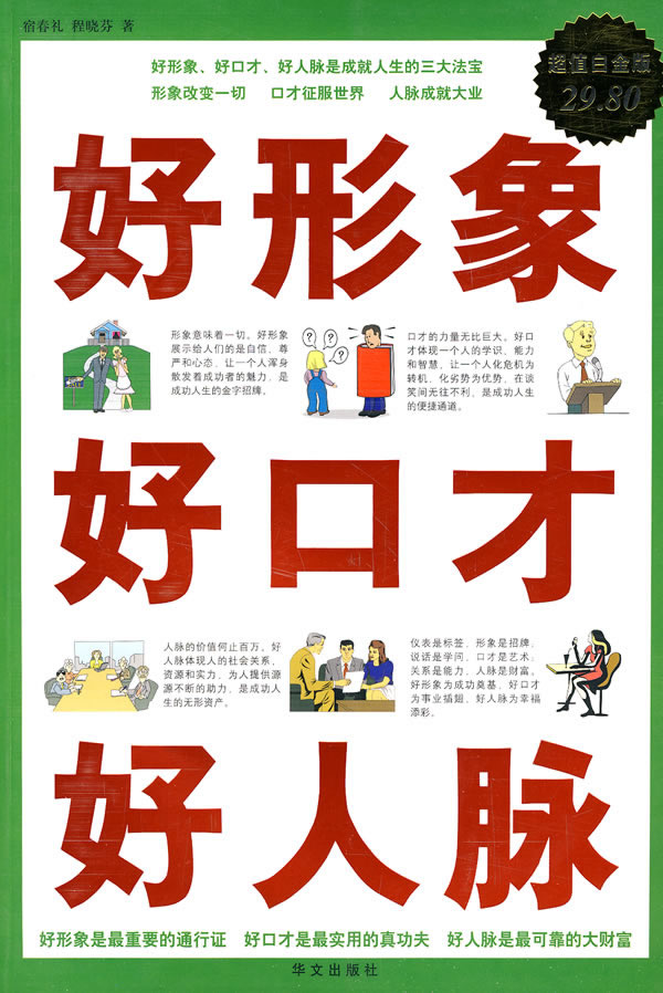 白金版:好形象 好口才 好人脉【正版图书】