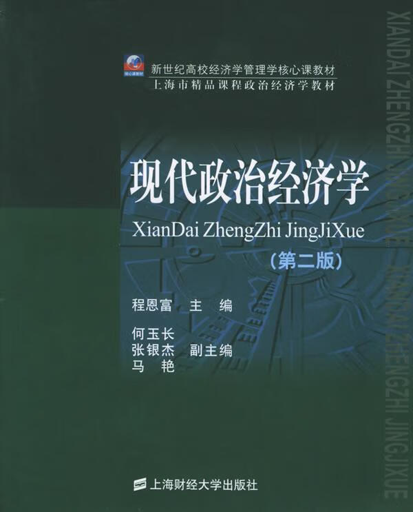 现代政治经济学 程恩富 主编【正版】