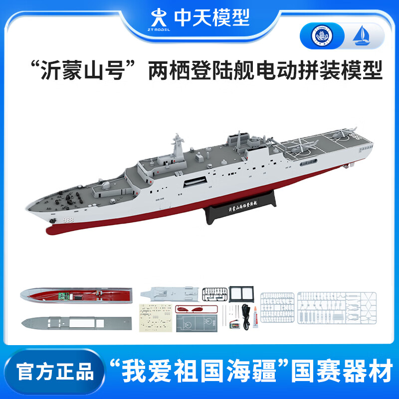 ZT MODEL中天模型 沂蒙山号拼装航模战列舰军舰船模型军事轮船玩具可下水 沂蒙山号（988舰)电动拼装模型高性价比高么？