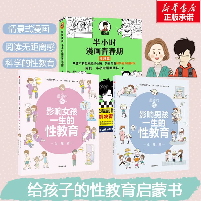 全3册 重要的性·影响女孩一生的性教育 影响男孩一生的性教育 半小时漫画青春期生 图书