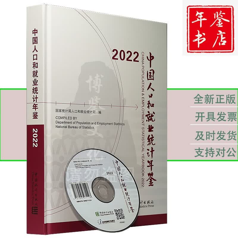 2023中国统计年鉴 2022中国人口和就业统计年鉴（附光盘）