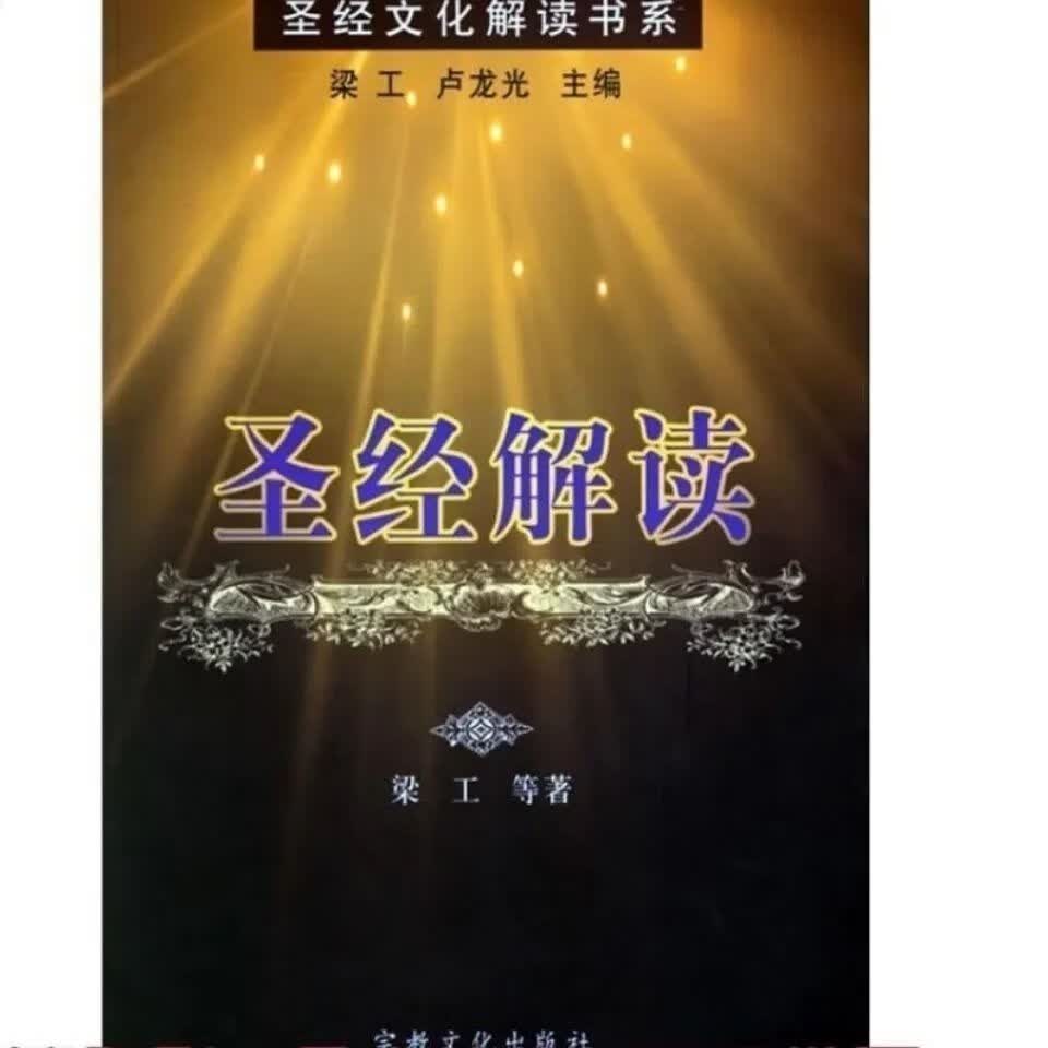 全新圣经解读文化出版社梁工