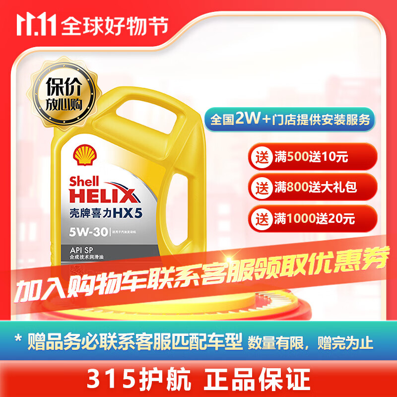 壳牌（Shell）喜力 机油全合成 汽车发动机润滑油 汽机油 维修保养 黄壳 HX5 5W-30 SP 4L高性价比高么？