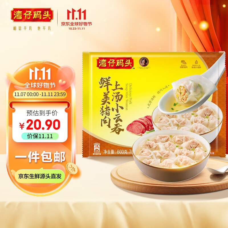 湾仔码头 上汤小云吞鲜美猪肉 600g 75只 早餐夜宵 生鲜 速食 小馄饨 云吞怎么看?