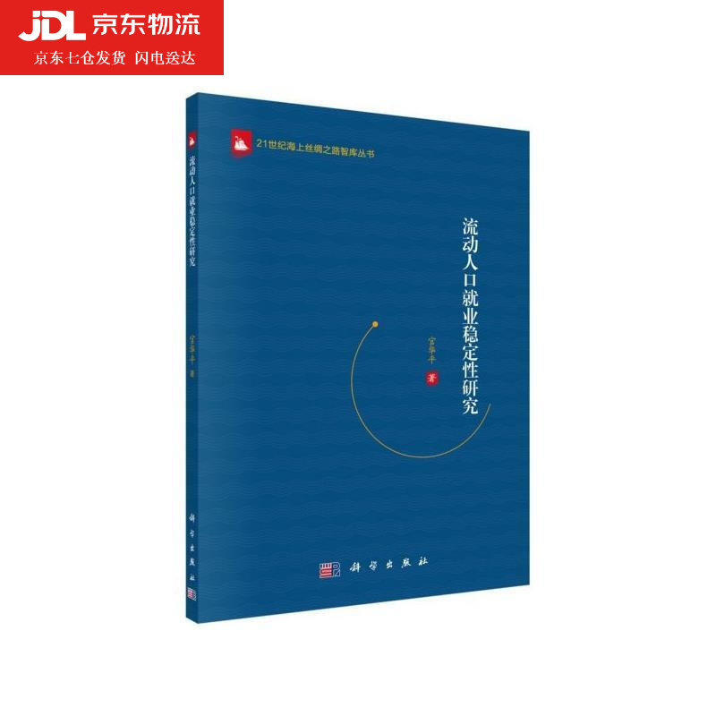 流动人口就业稳定性研究 官华平