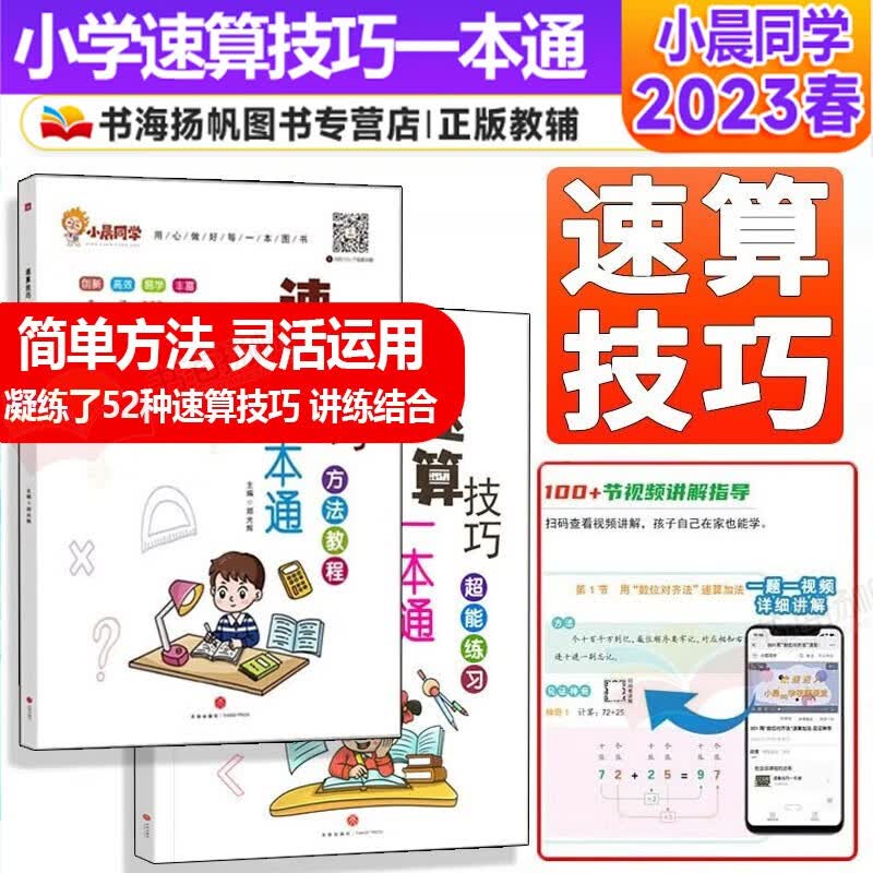 2023版数学速算技巧一本通小学生口算速算心算巧算计算天天练技巧大全方法教程练习册小晨同学郑光辉
