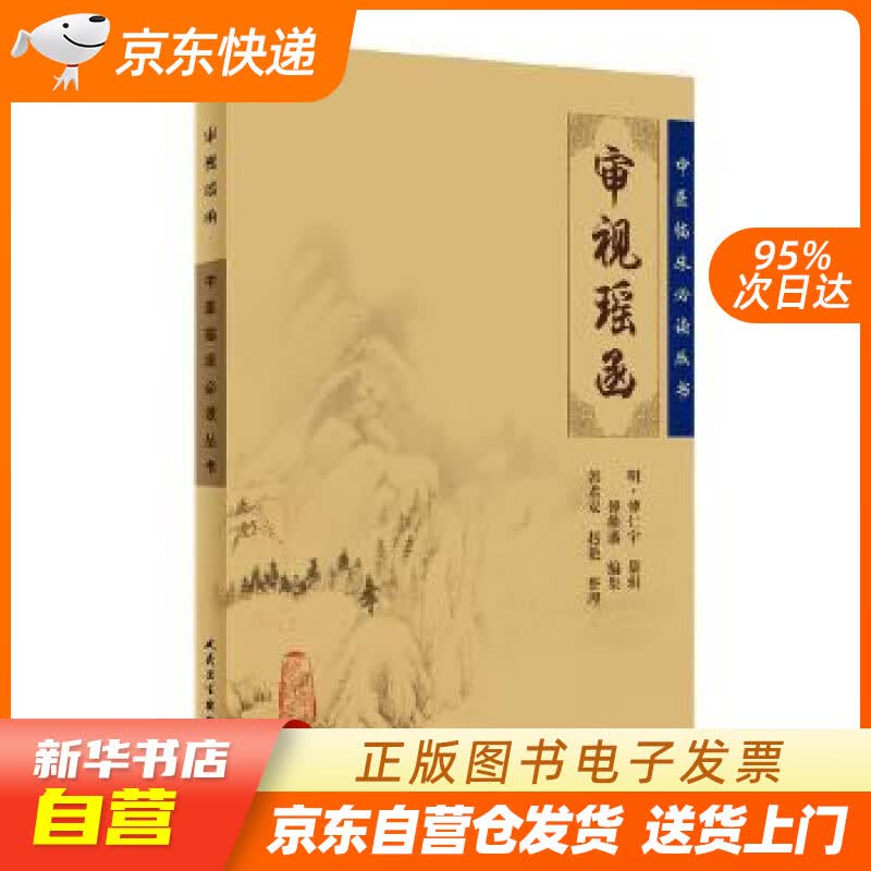 【新华书店正版】中医临床丛书·审视瑶函 (明)傅仁宇 纂辑,郭君双 等整理 人民卫生出版 正版图书籍