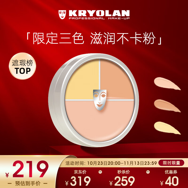 KRYOLAN 德国进口面具歌剧魅影定制三色遮瑕粉底40g(  遮痘印)属于什么档次？