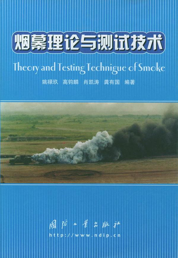 烟幕理论与测试技术【正版图书】