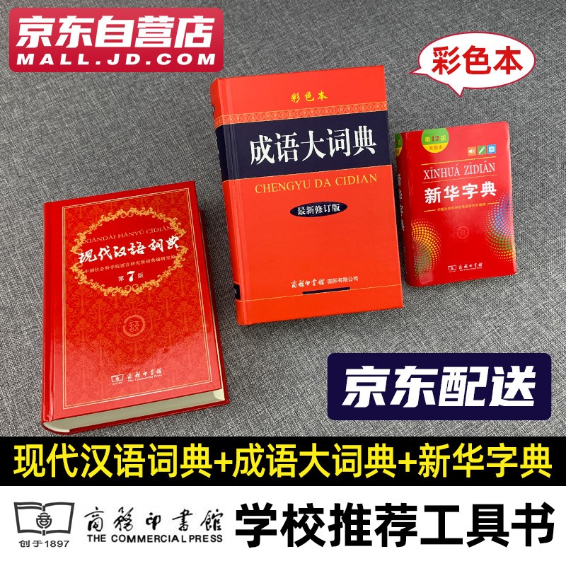 新华字典(第12版双色本)+现代汉语词典第7版+成语大词典彩色本中小学生常用字词典工具书