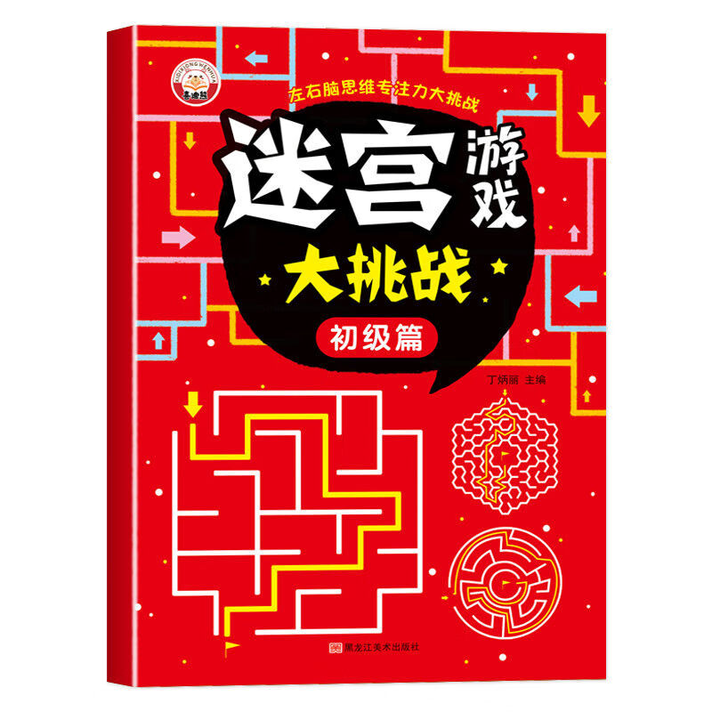 儿童迷宫专注智力训练动脑游戏智力开发益智类左右脑思维益智玩具 迷宫游戏大挑战【初级篇/46页】