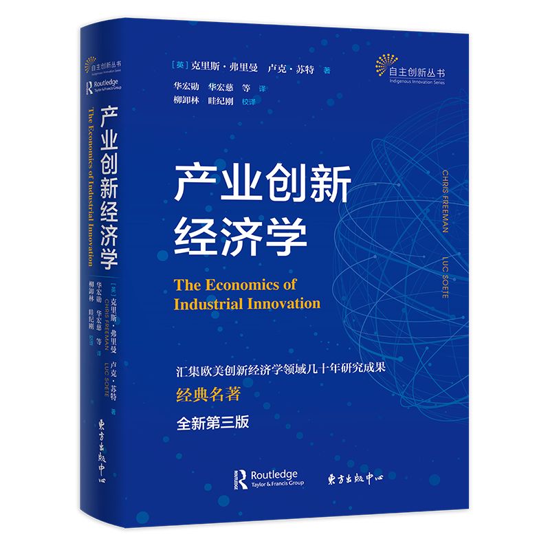 正版 产业创新经济学 (英)克里斯·弗里曼//卢克·苏特 上海东方出版中心 全新正版