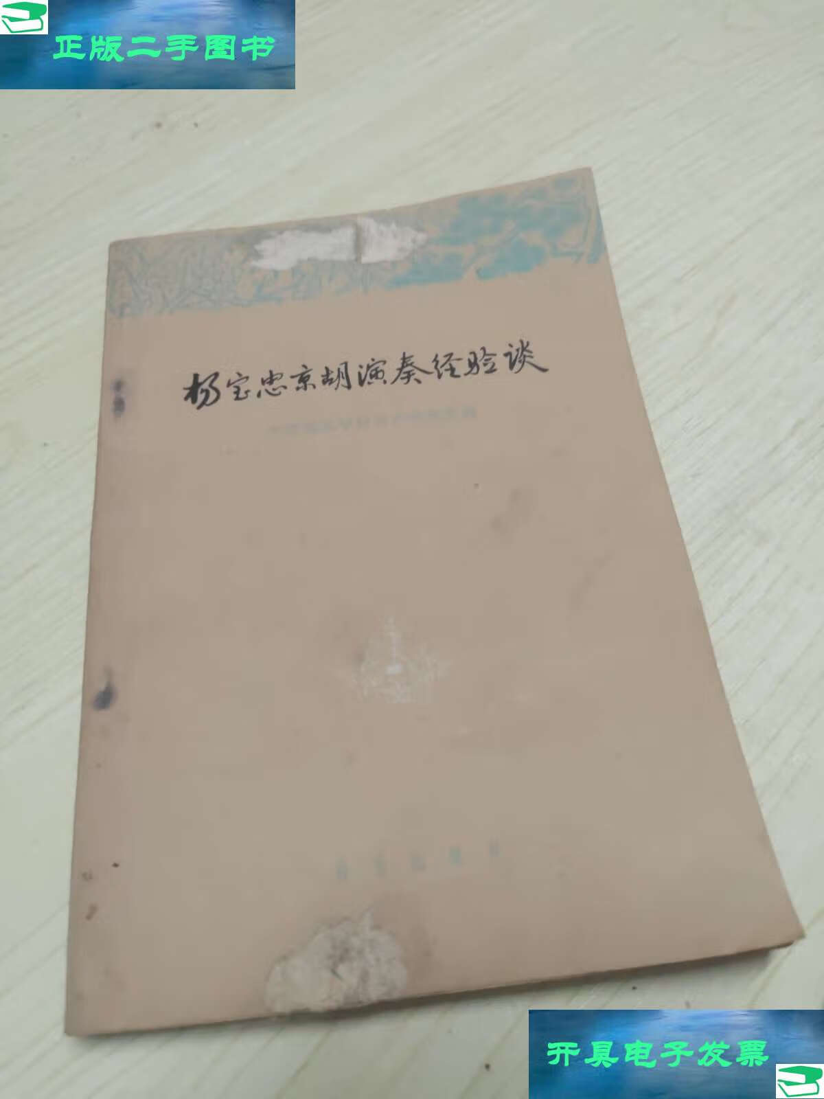 【二手9成新】杨宝忠京胡演奏经验谈 /中国戏曲学院戏曲研究所 音乐