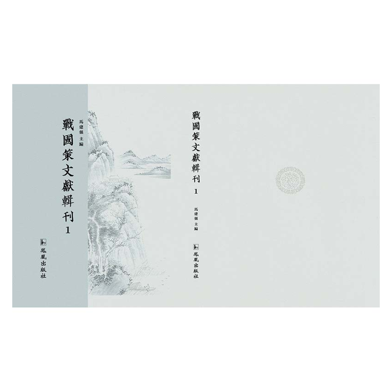 【成都采薇阁出品】戰國策文獻輯刊