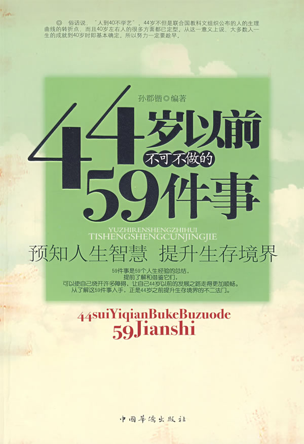 【正版】44岁之前不可不知的59件事 孙郡锴著 中国华侨出版社