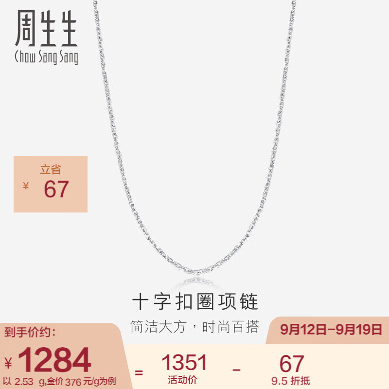 周生生  Pt950铂金百搭素链白金铂金项链男女款 42860N计价 40厘米 - 2.26克(含工费370元)怎么样,好用不?
