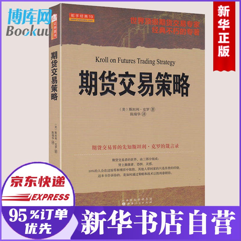 期货交易策略 斯坦利·克罗 著