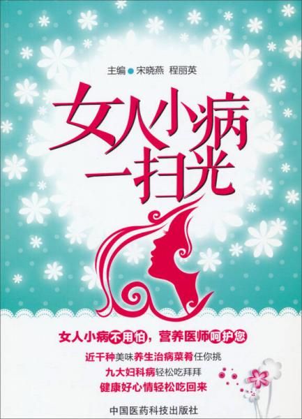 女人小病一扫光9787506764377中国医药科技出版社