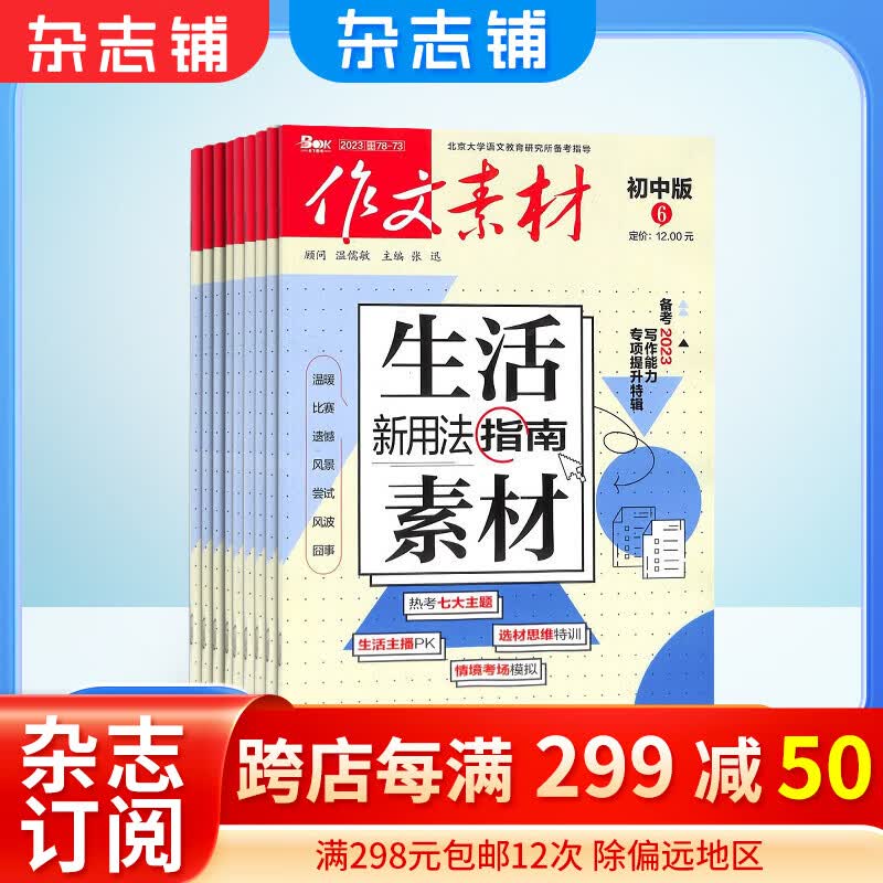 作文素材初中版杂志 2024年1月起订阅 1年共12期 杂志铺杂志订阅 中学生语文作文素材积累 初中生写作技巧 作文指导宝库 中考作文押题使用感如何?