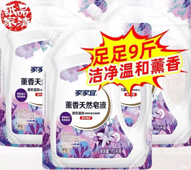 家家宜除菌洗衣液家家宜天然洗衣皂液酵素除菌实惠家用温和去汗渍低泡