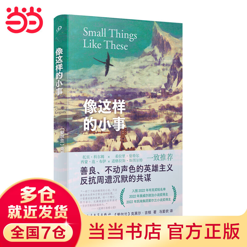 像这样的小事（《南极》《走在蓝色田野上》作者全新力作，入围2022年布克奖短名单，爱尔兰凛冽寒冬中感受善意与平凡的英雄主义）