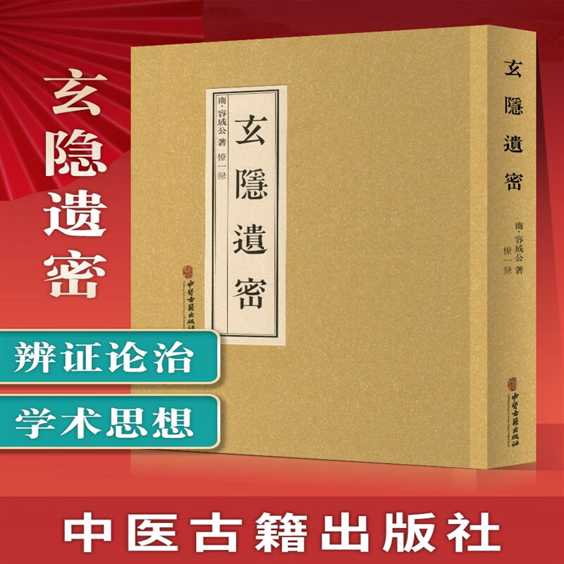 正版 玄隐遗密 商容成公著九真要九常记黄帝内经太乙版医学中医书籍三申道长憭一录録徐文兵根据这本书重广补校中医古籍出版社使用感如何?