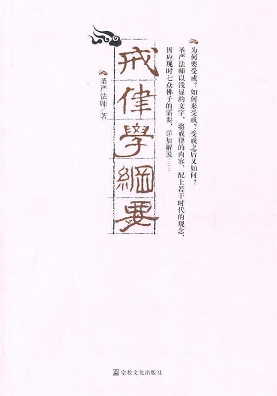 戒律学纲要【正版好书，下单速发】