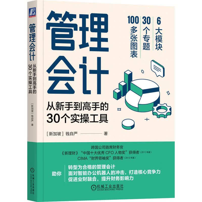 管理会计：从新手到高手的30个实操工具