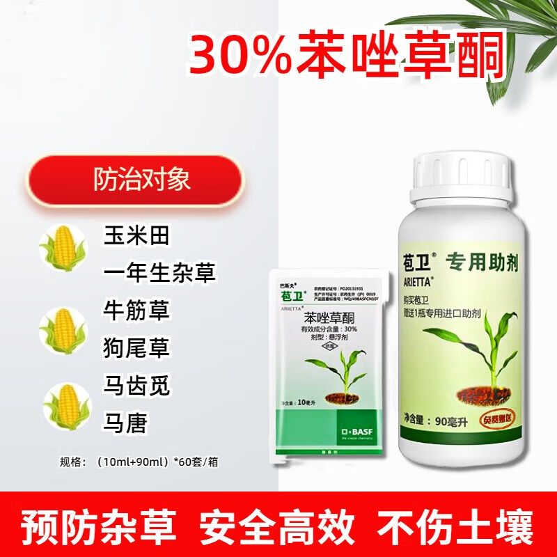 巴斯夫 苞卫30%苯唑草酮玉米田苗后封闭除草剂除杂草农药 100ml