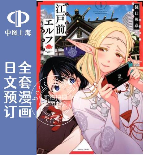 预售 日文预订 江户前的废柴精灵/江户前的废柴巫女 全6卷 1-6 漫画 江戸前エルフ