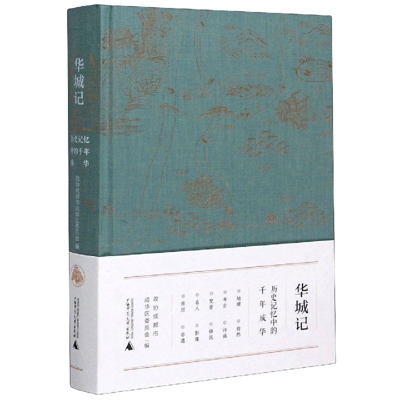 华城记(历史记忆中的千年成华)(精)