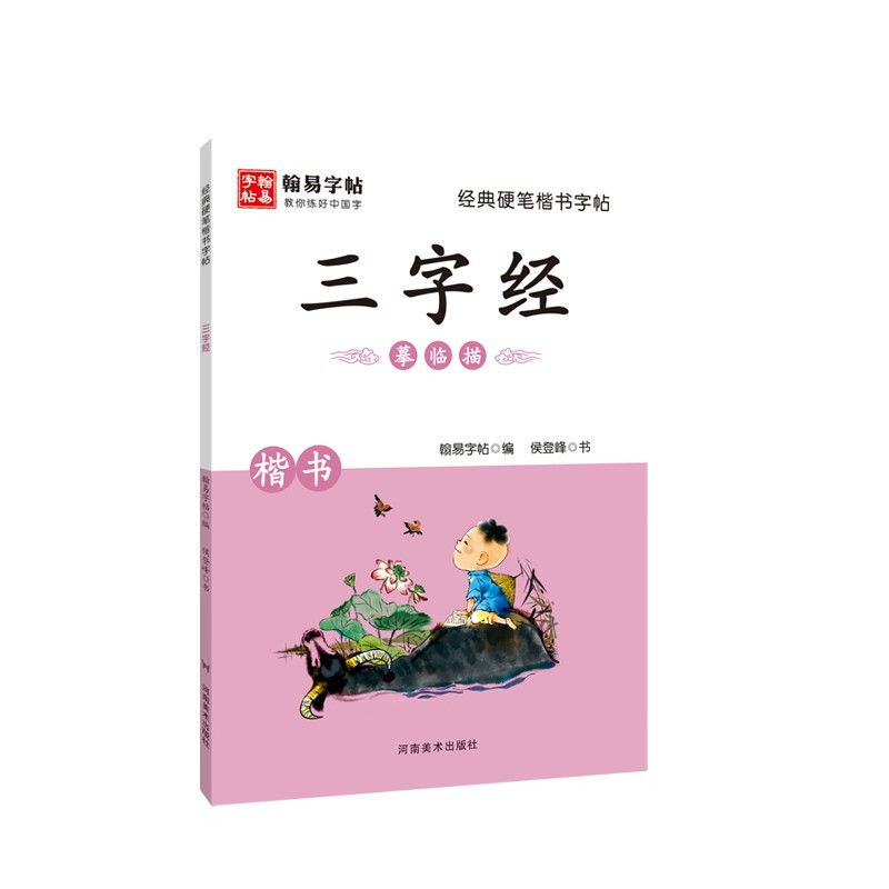 三字经 原文译文 经典硬笔楷书字帖 临摹描红 小学生钢笔字帖 正版