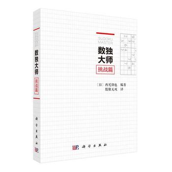 数独大师挑战篇 （日）西尾彻也编著；数独无双译9787030542632 科学出版社
