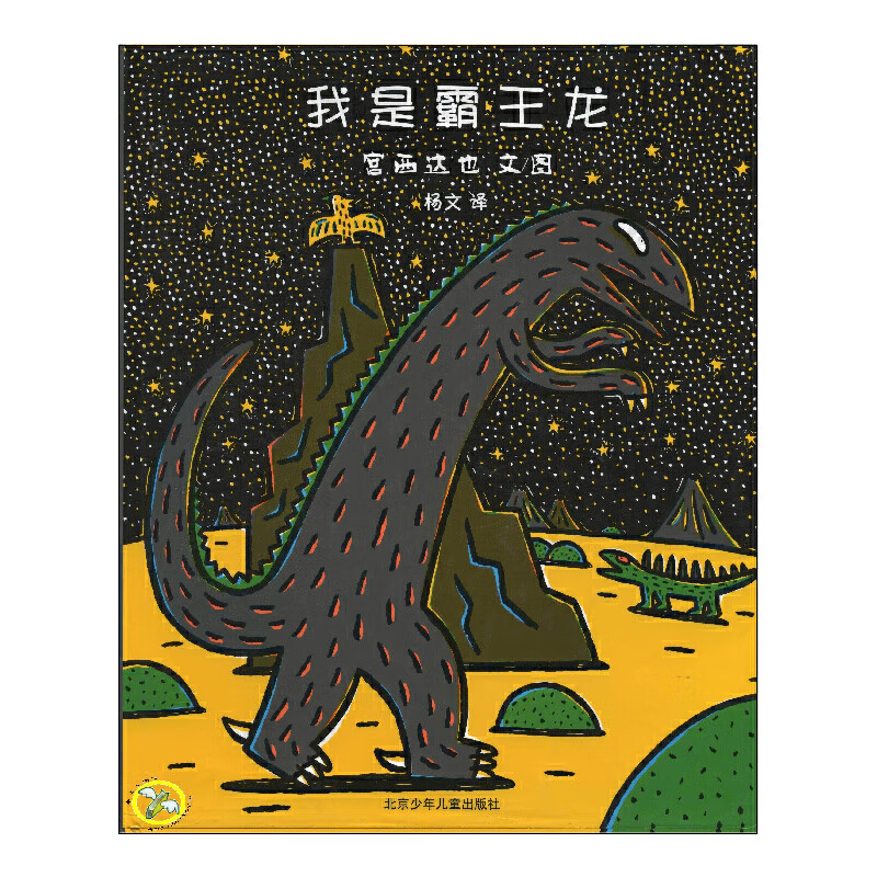 蒲蒲兰图画书系列 我是霸王龙一年级正版阅读课外书精装硬壳儿童绘本0