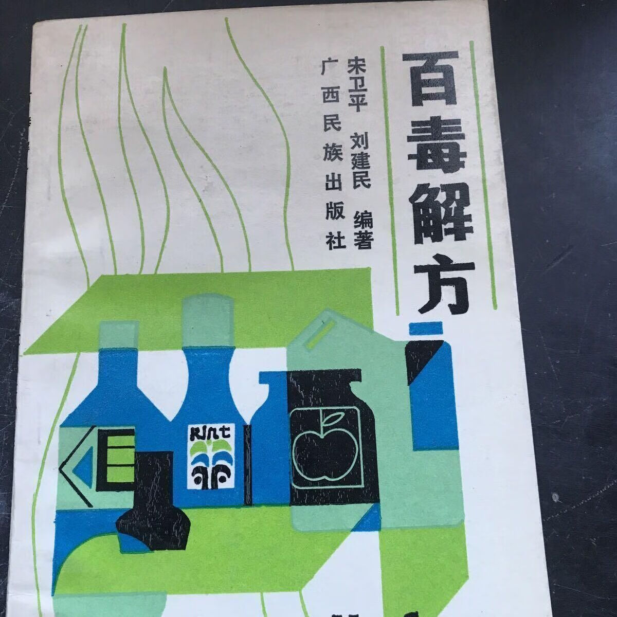 二手书9成新百毒解方 宋卫平刘建民编著 1989.06 89.06