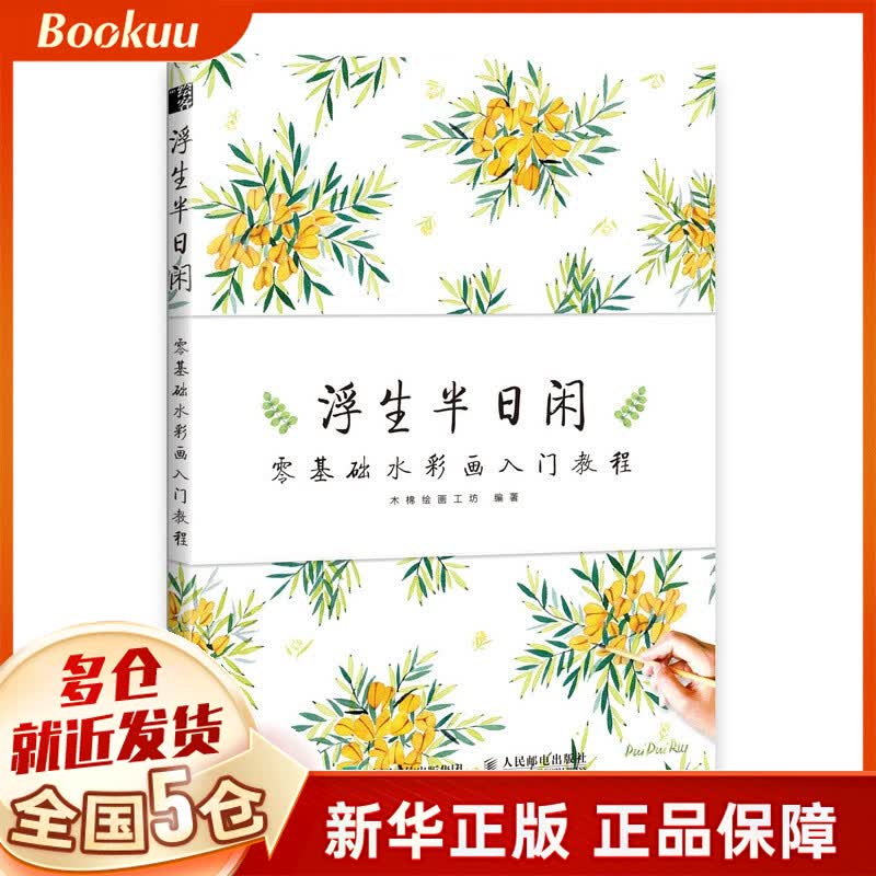 浮生半日闲(零基础水彩画入门教程)