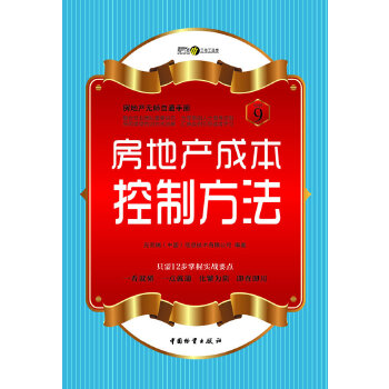 房地产成本控制方法【正版图书】